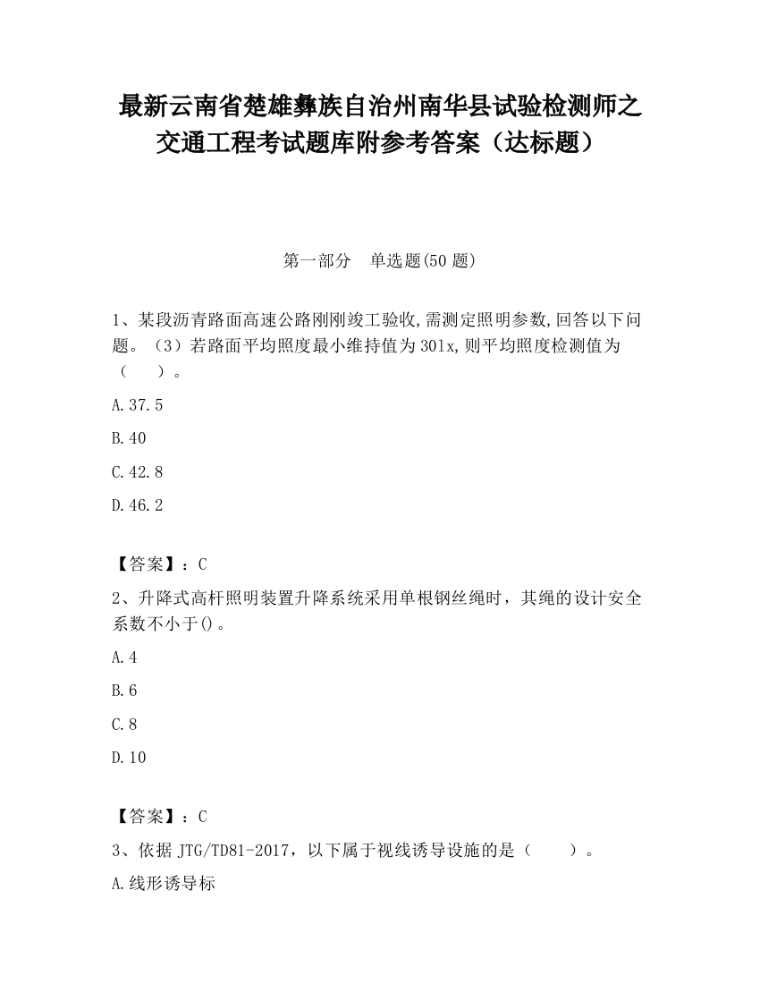 最新云南省楚雄彝族自治州南华县试验检测师之交通工程考试题库附参考答案（达标题）