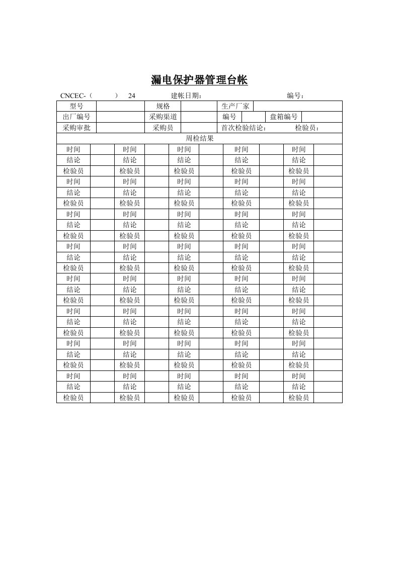 漏电保护器管理检查记录台帐