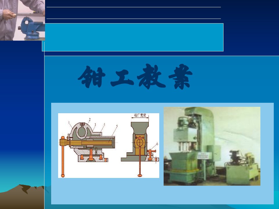 钳工基础培训资料