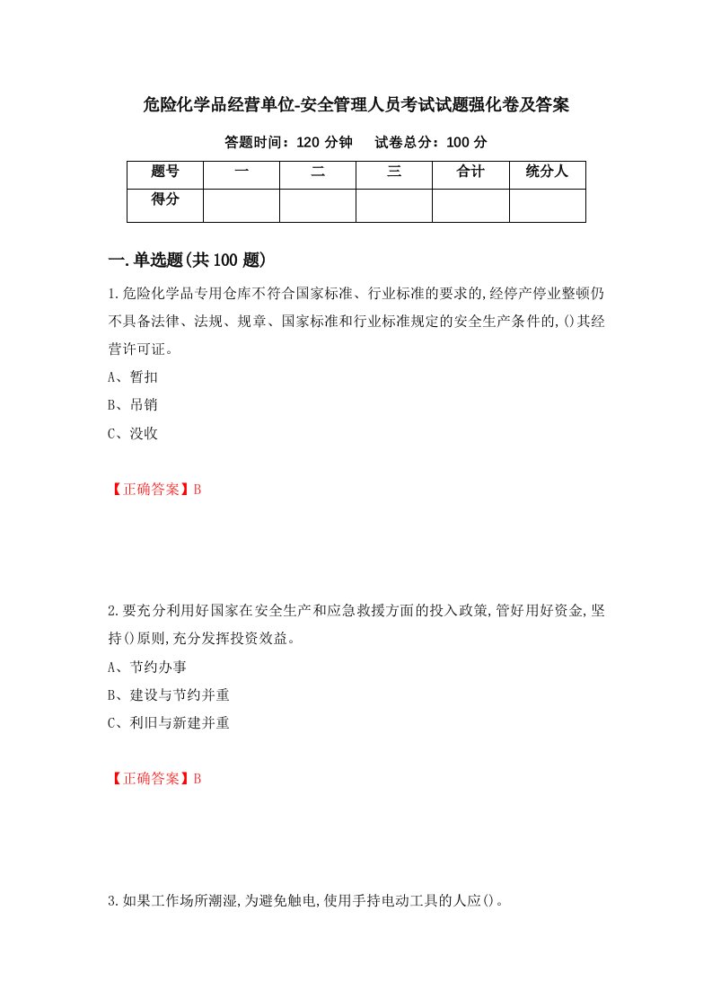 危险化学品经营单位-安全管理人员考试试题强化卷及答案87