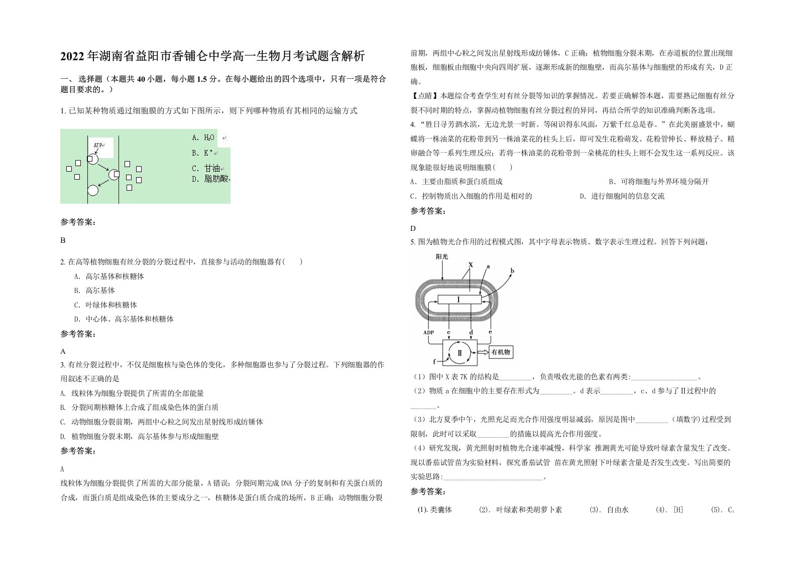 2022年湖南省益阳市香铺仑中学高一生物月考试题含解析