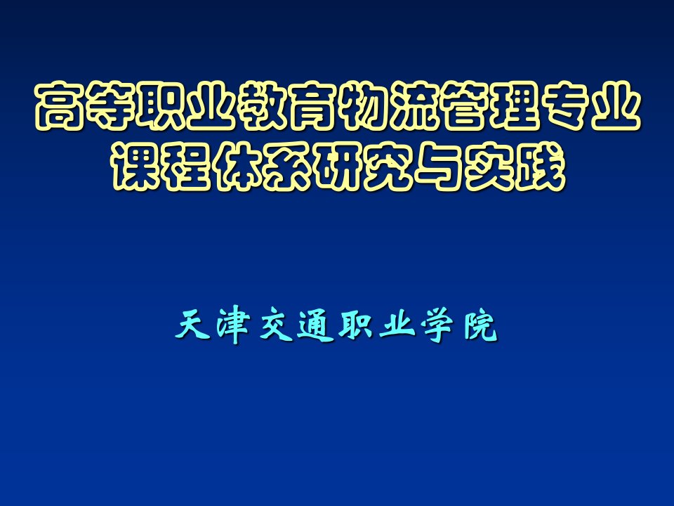 高等职业教育物流管理专业课程体系研究与实践研究报告