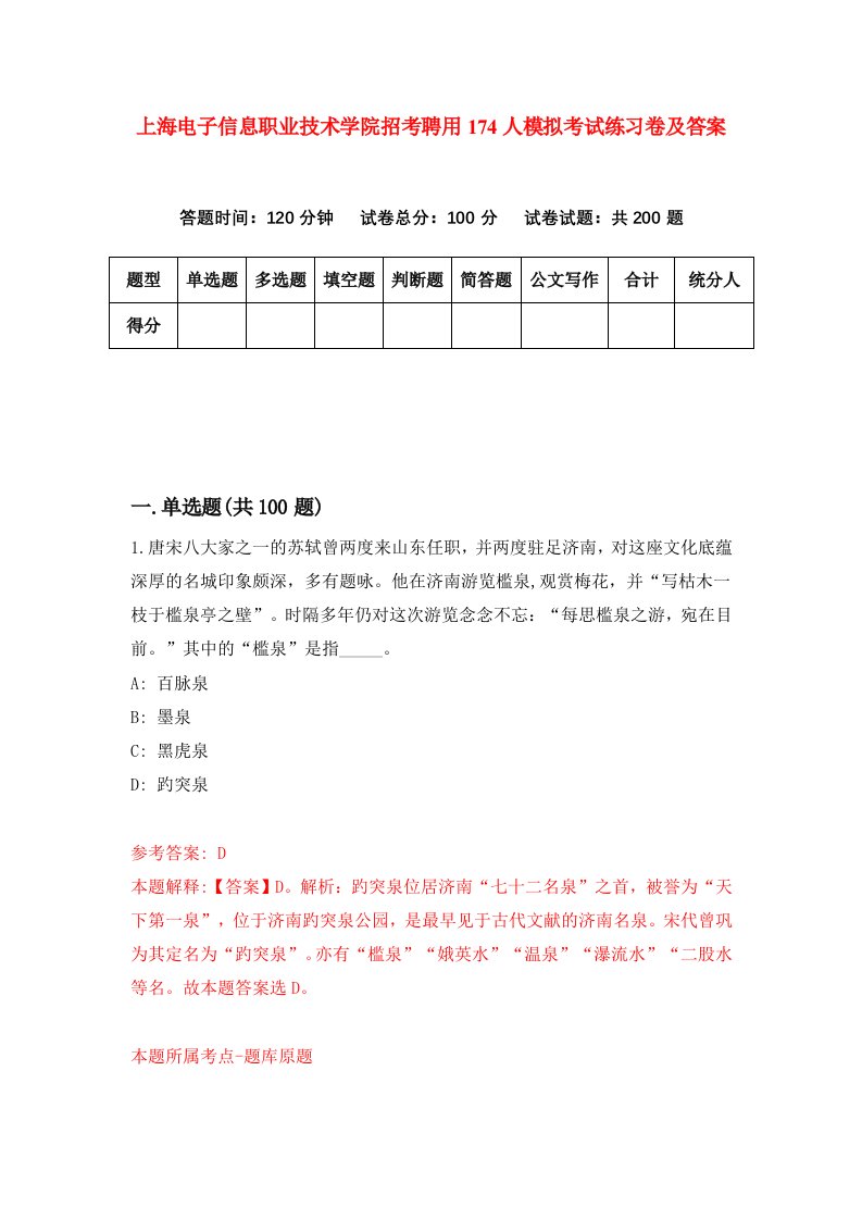 上海电子信息职业技术学院招考聘用174人模拟考试练习卷及答案第4卷