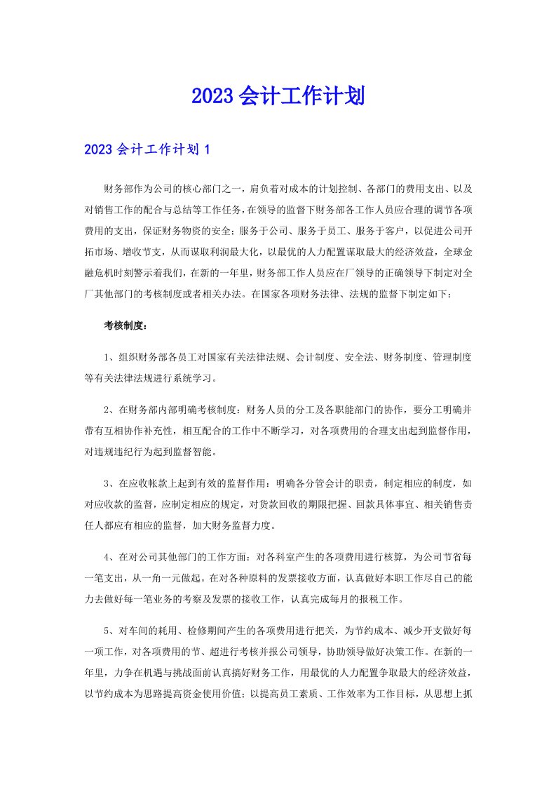 2023会计工作计划