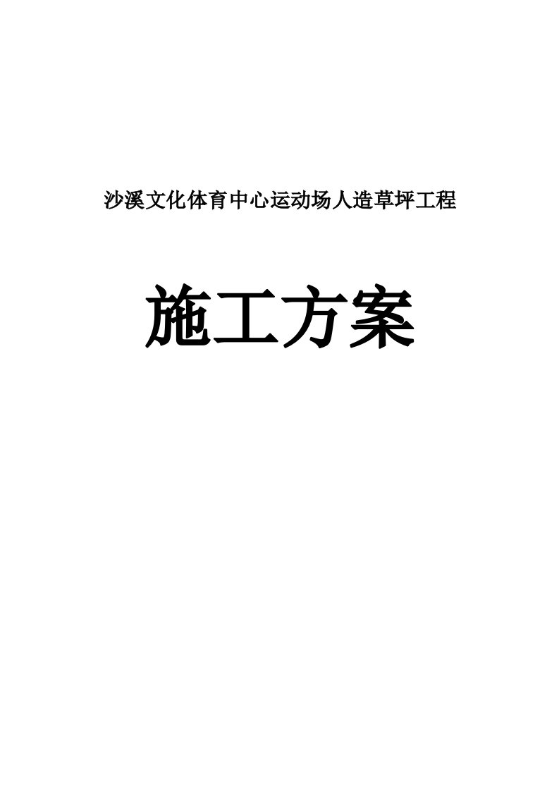 沙溪文化体育中心运动场人造草坪工程施工方案