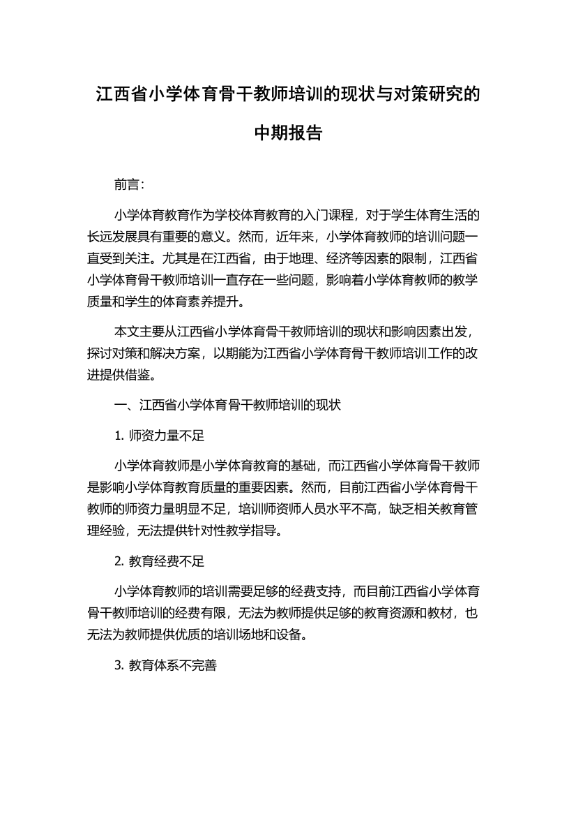 江西省小学体育骨干教师培训的现状与对策研究的中期报告