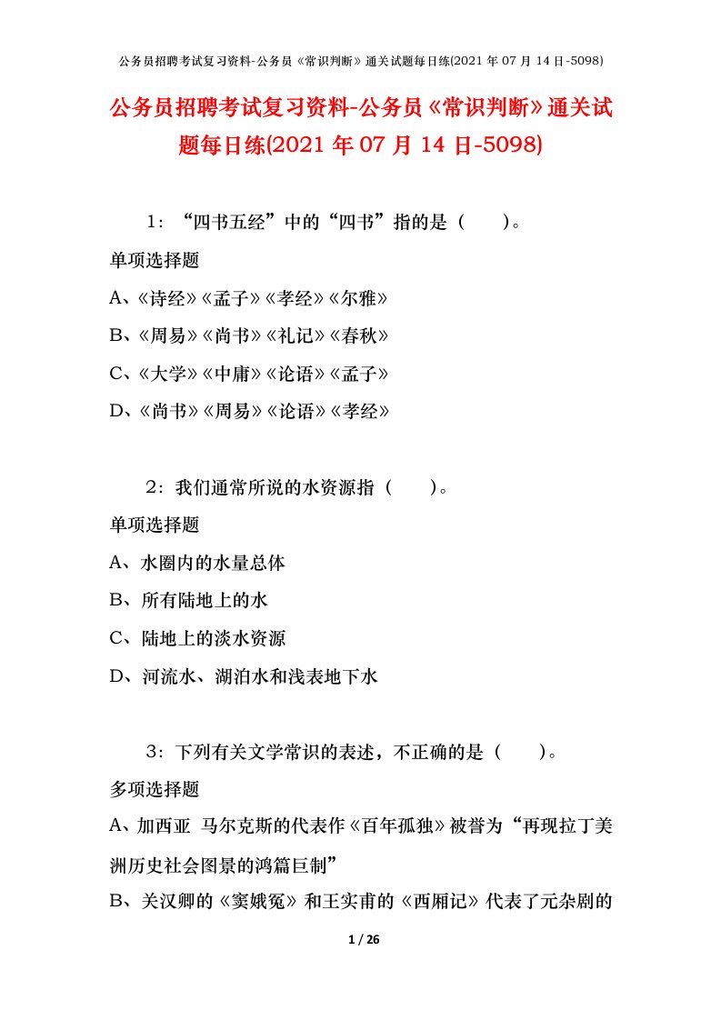 公务员招聘考试复习资料-公务员常识判断通关试题每日练2021年07月14日-5098