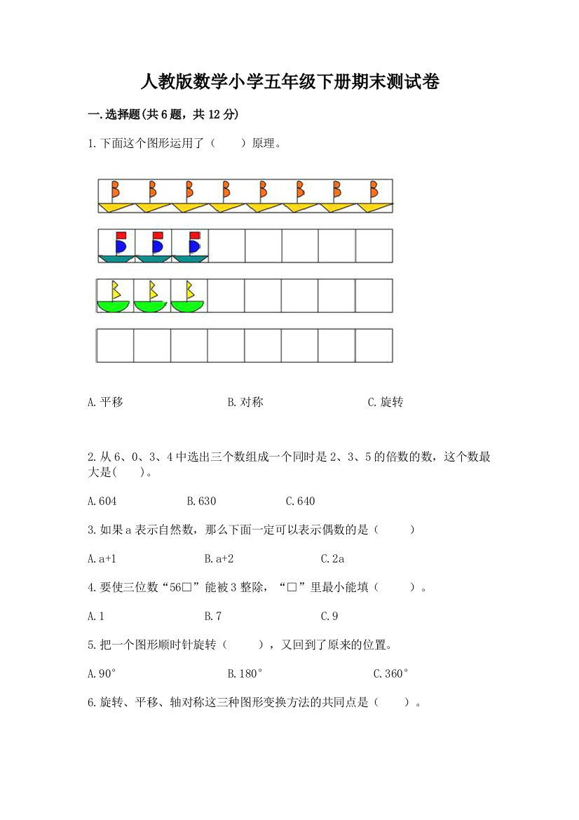 人教版数学小学五年级下册期末测试卷附答案(考试直接用)