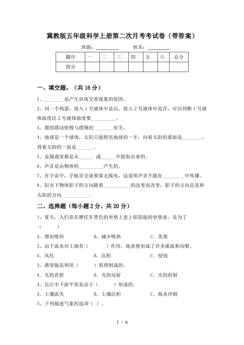 冀教版五年级科学上册第二次月考考试卷带答案