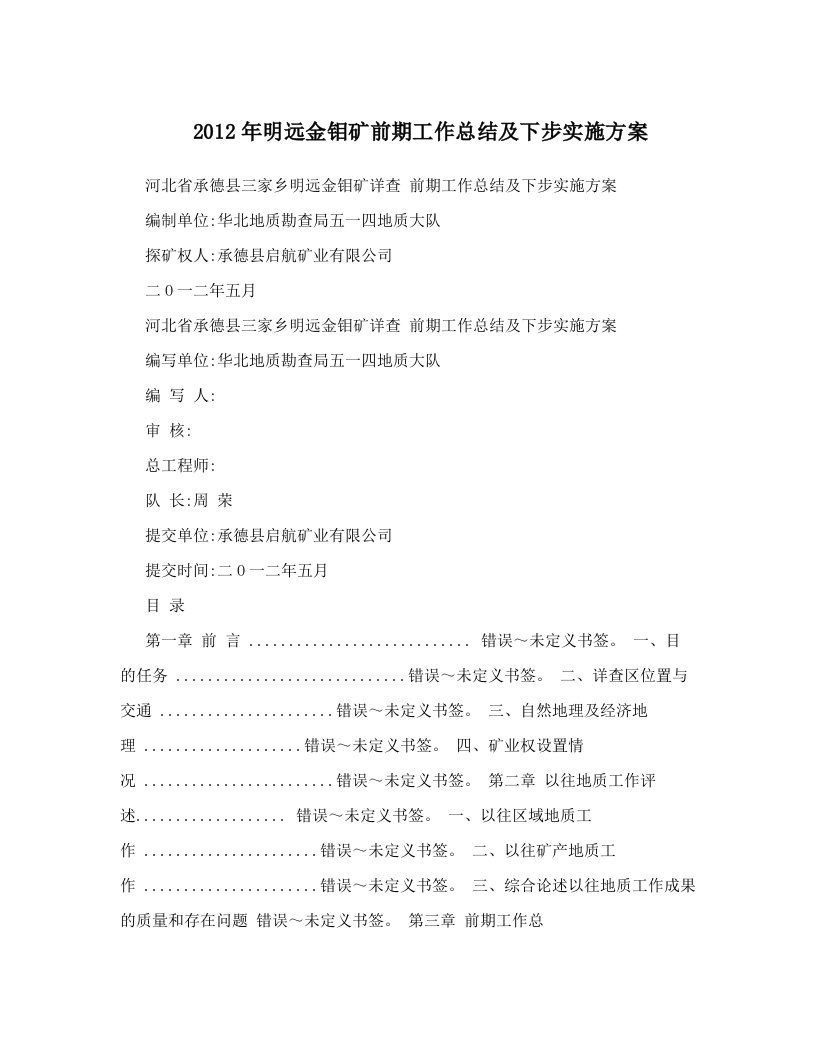 cbsAAA2012年明远金钼矿前期工作总结及下步实施方案