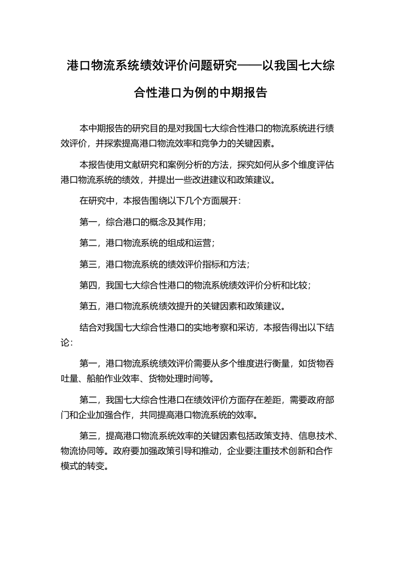 港口物流系统绩效评价问题研究——以我国七大综合性港口为例的中期报告