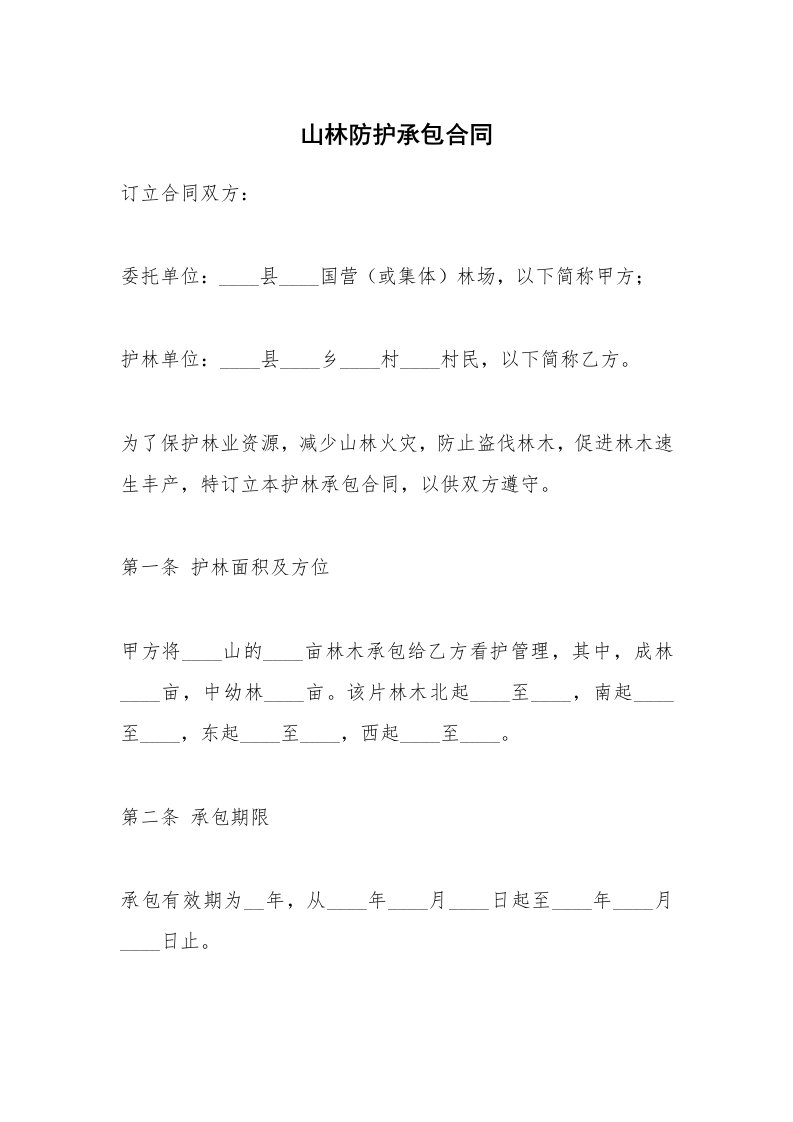 山林防护承包合同