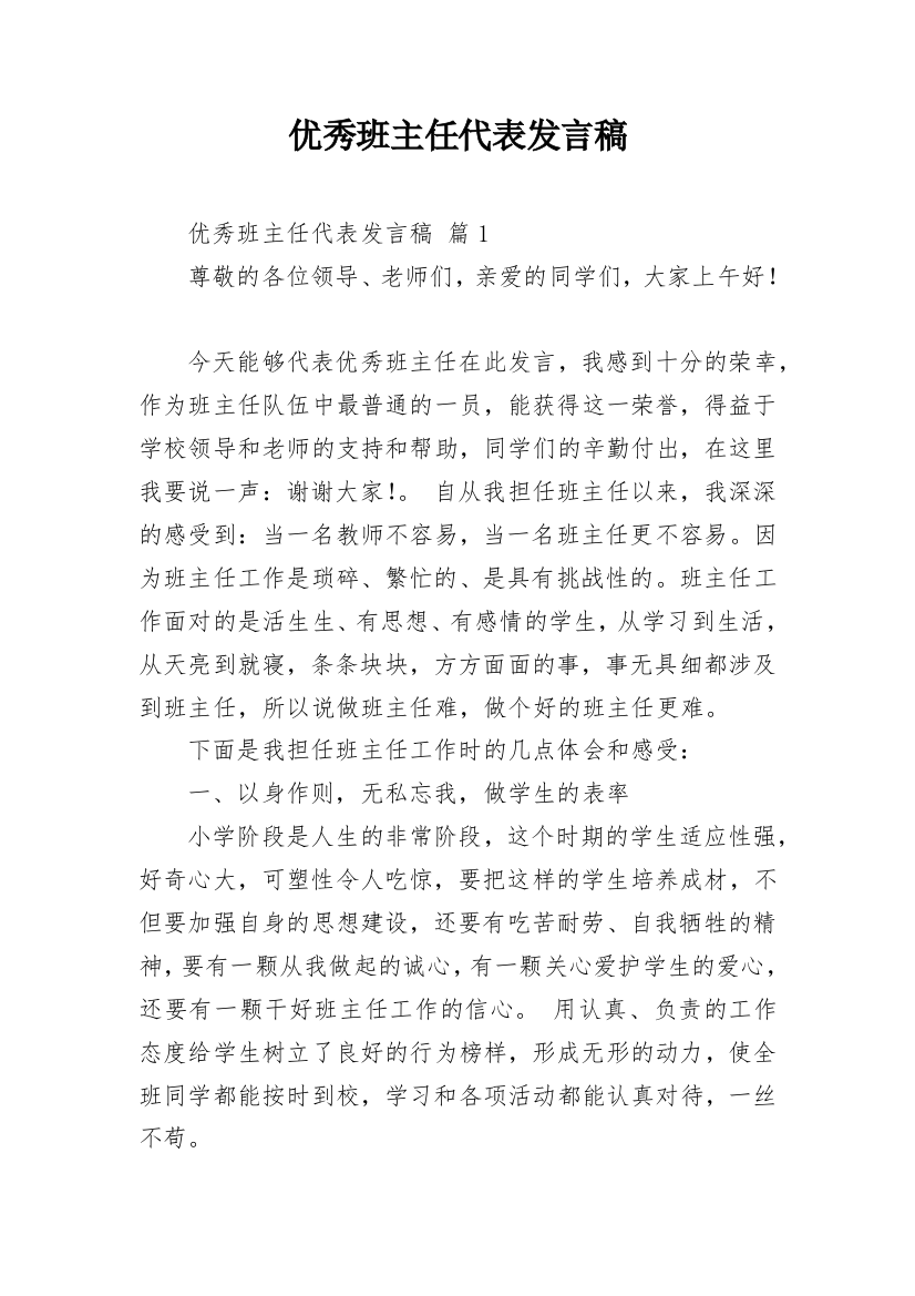 优秀班主任代表发言稿_22