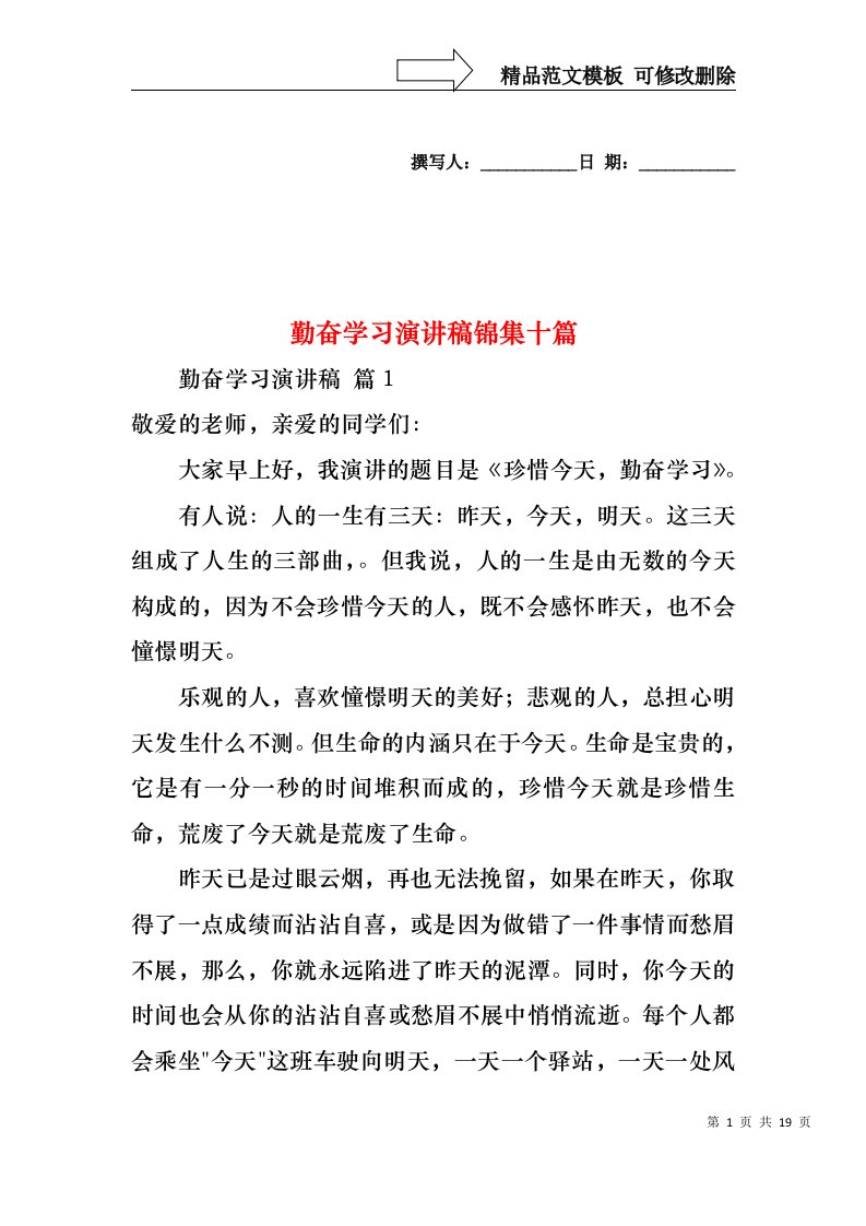 勤奋学习演讲稿锦集十篇