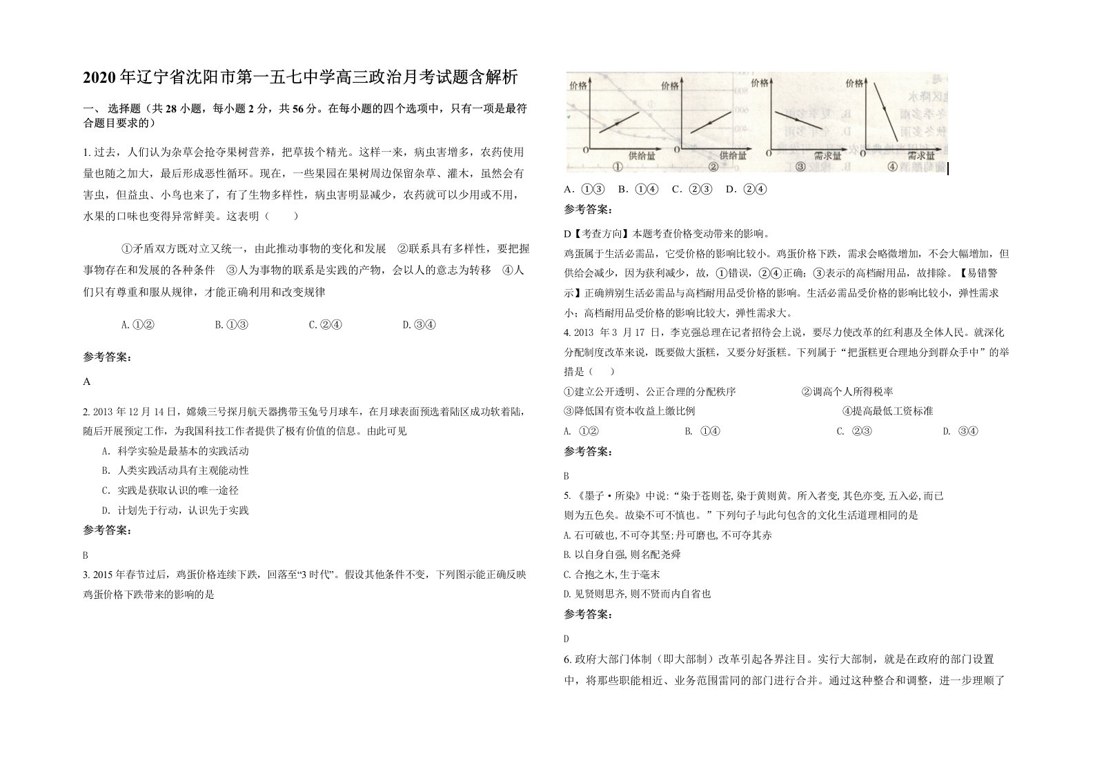 2020年辽宁省沈阳市第一五七中学高三政治月考试题含解析