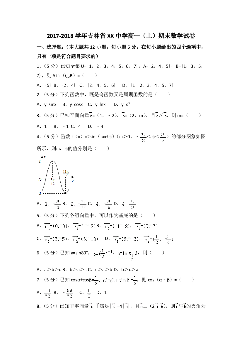 【小学中学教育精选】2017-2018学年吉林省XX实验中学高一上期末数学试卷含答案解析