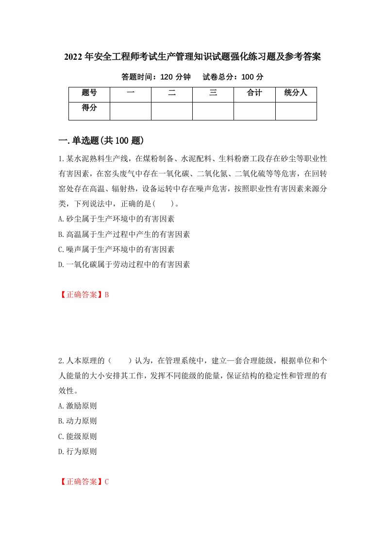 2022年安全工程师考试生产管理知识试题强化练习题及参考答案第25版