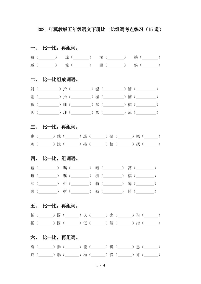 2021年冀教版五年级语文下册比一比组词考点练习15道