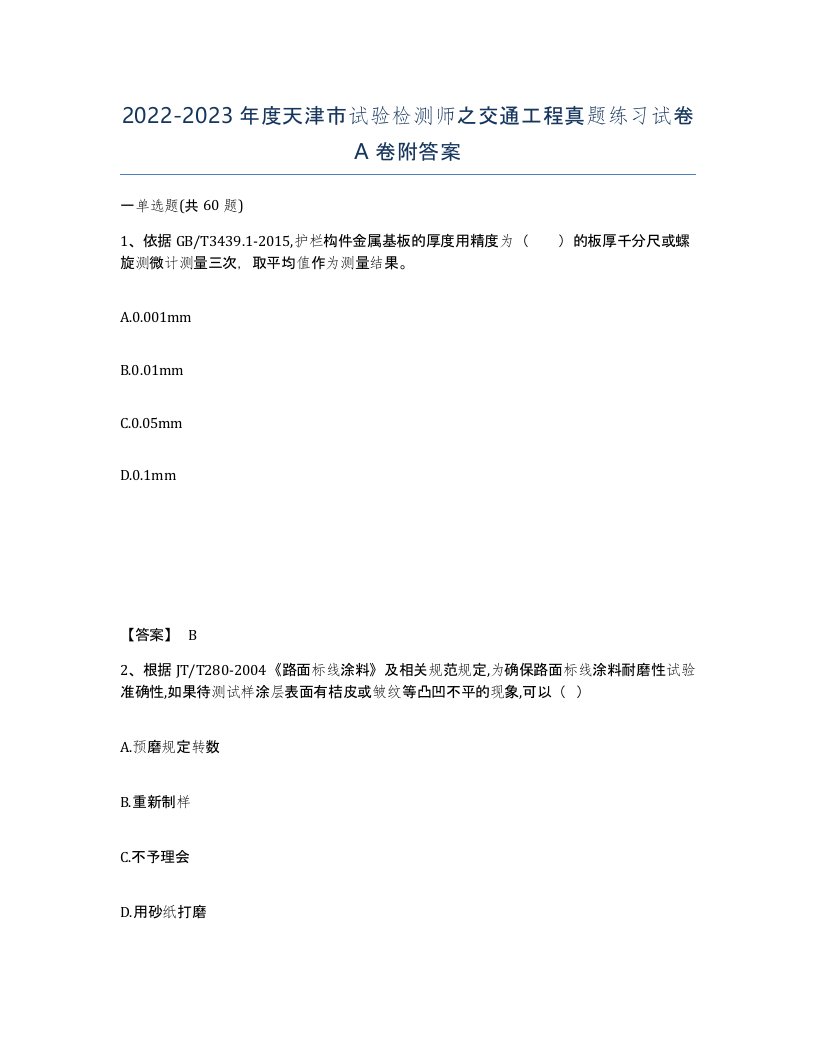 2022-2023年度天津市试验检测师之交通工程真题练习试卷A卷附答案