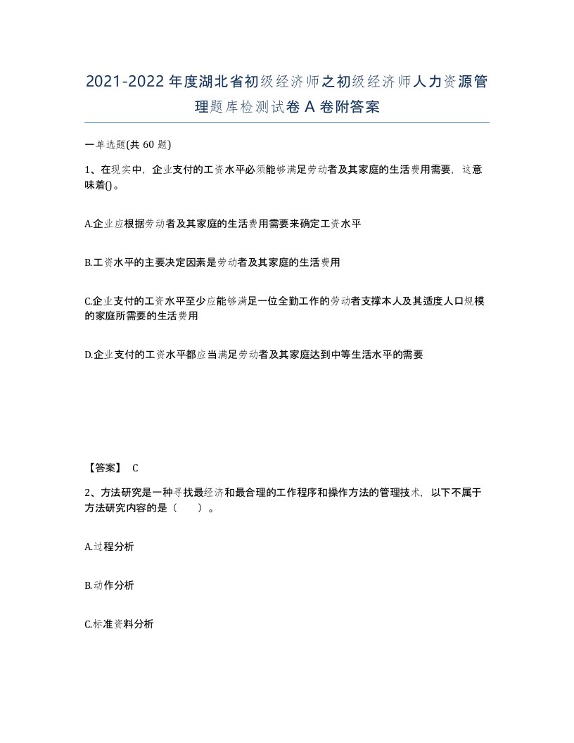 2021-2022年度湖北省初级经济师之初级经济师人力资源管理题库检测试卷A卷附答案