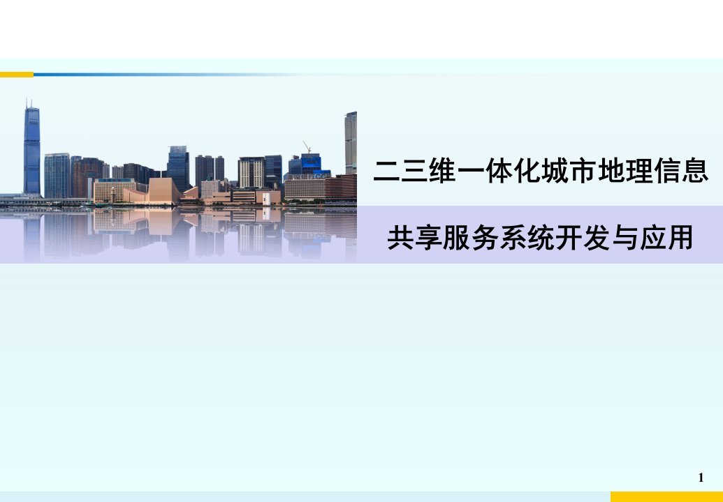 二三维一体化城市地理信息共享服务系统开发与应用课件