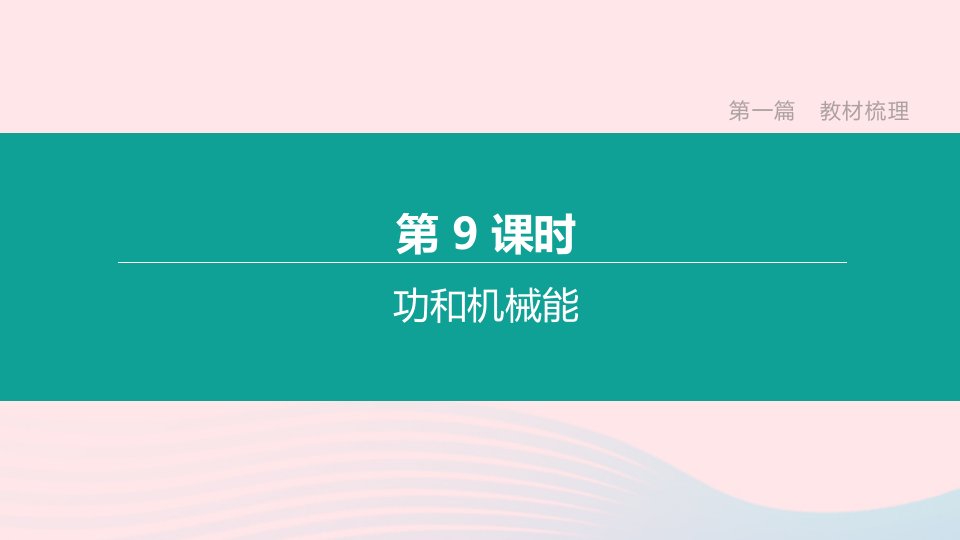 山西省中考物理《功和机械能》专题复习课件