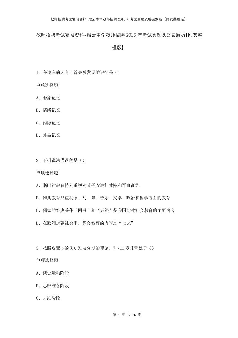 教师招聘考试复习资料-缙云中学教师招聘2015年考试真题及答案解析网友整理版