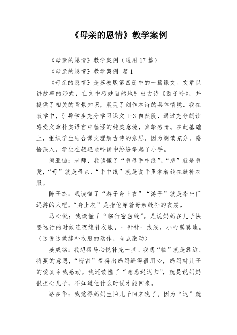 《母亲的恩情》教学案例