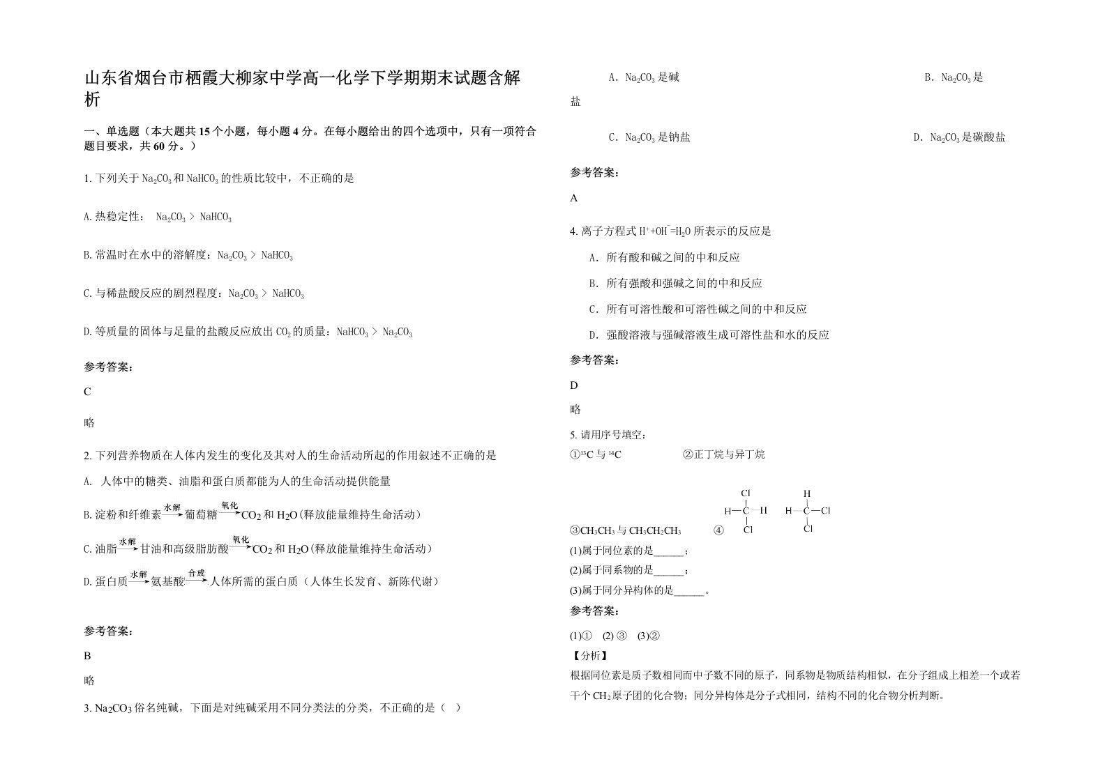 山东省烟台市栖霞大柳家中学高一化学下学期期末试题含解析