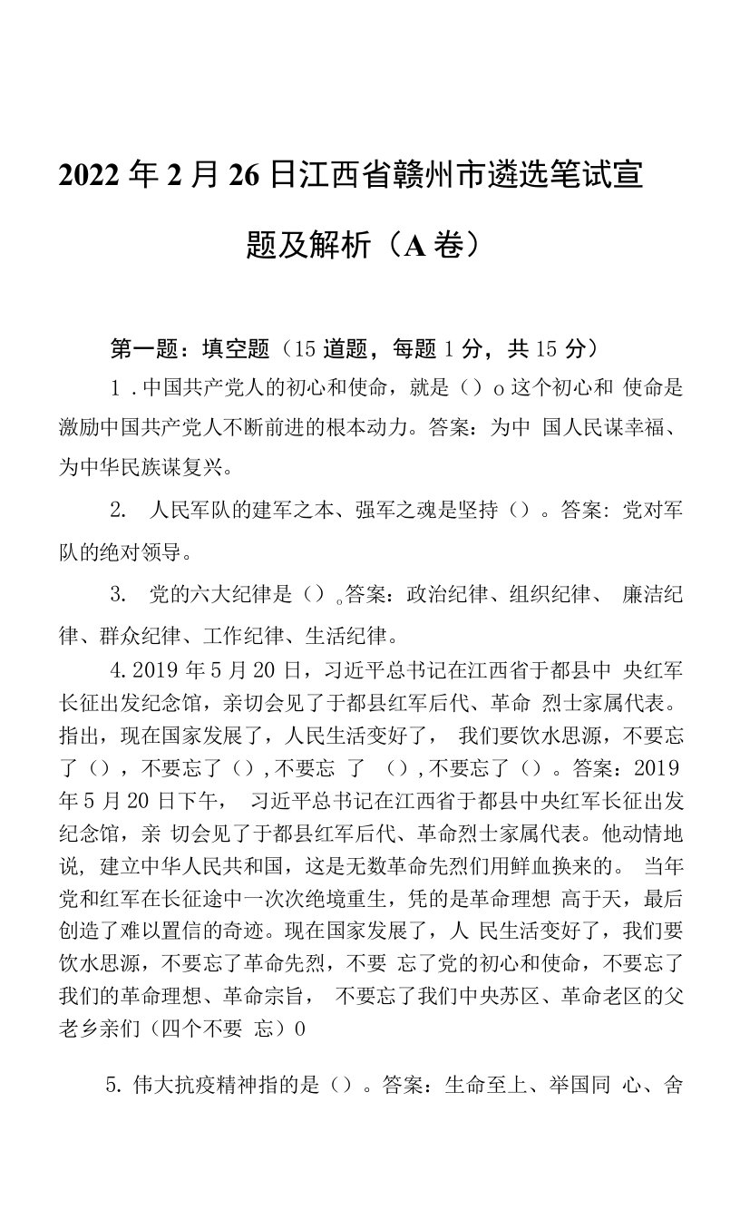 2022年2月26日江西省赣州市遴选笔试真题及解析（A卷）