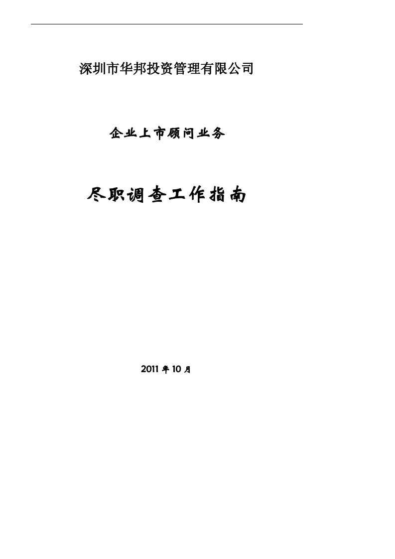 企业上市顾问业务尽职调查工作指南