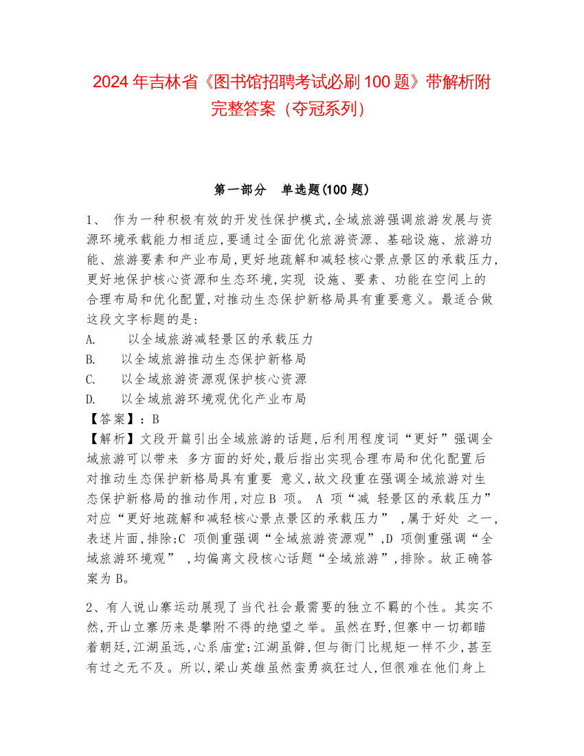 2024年吉林省《图书馆招聘考试必刷100题》带解析附完整答案（夺冠系列）