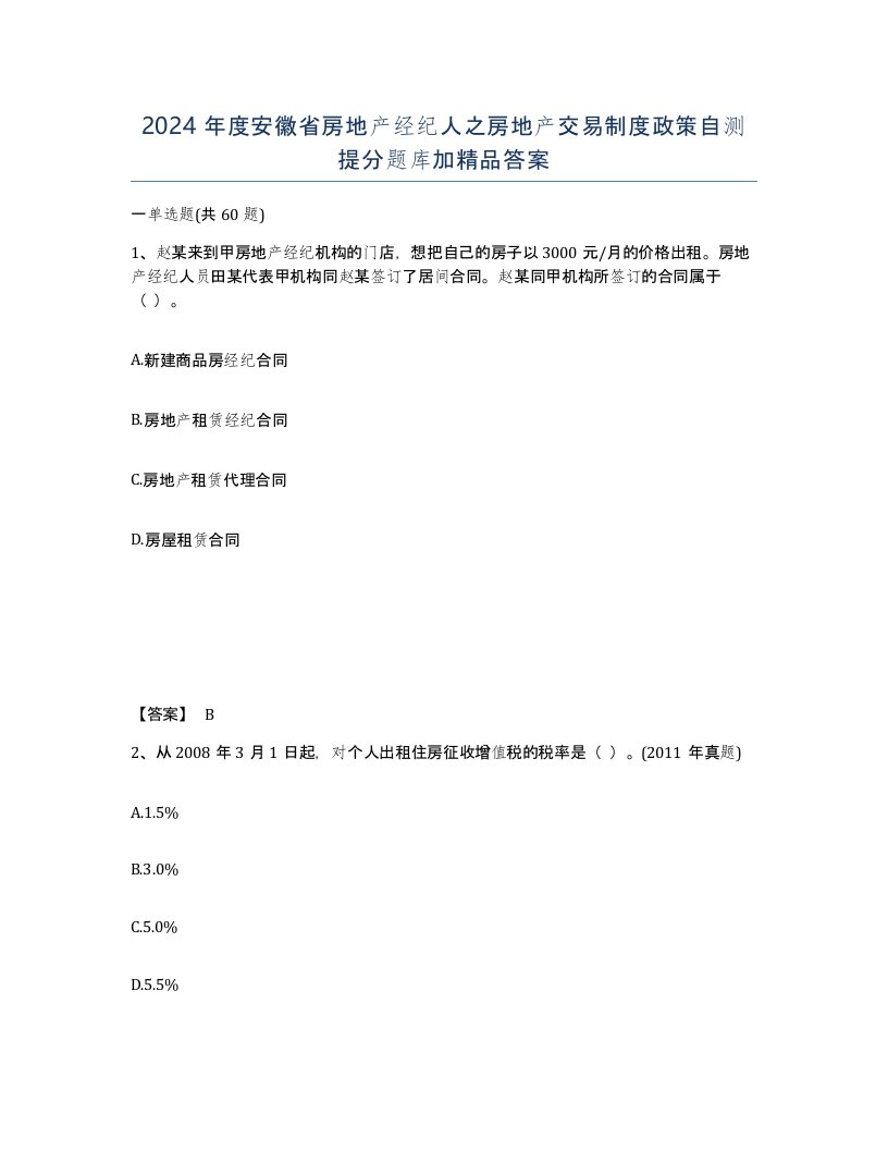 2024年度安徽省房地产经纪人之房地产交易制度政策自测提分题库加答案