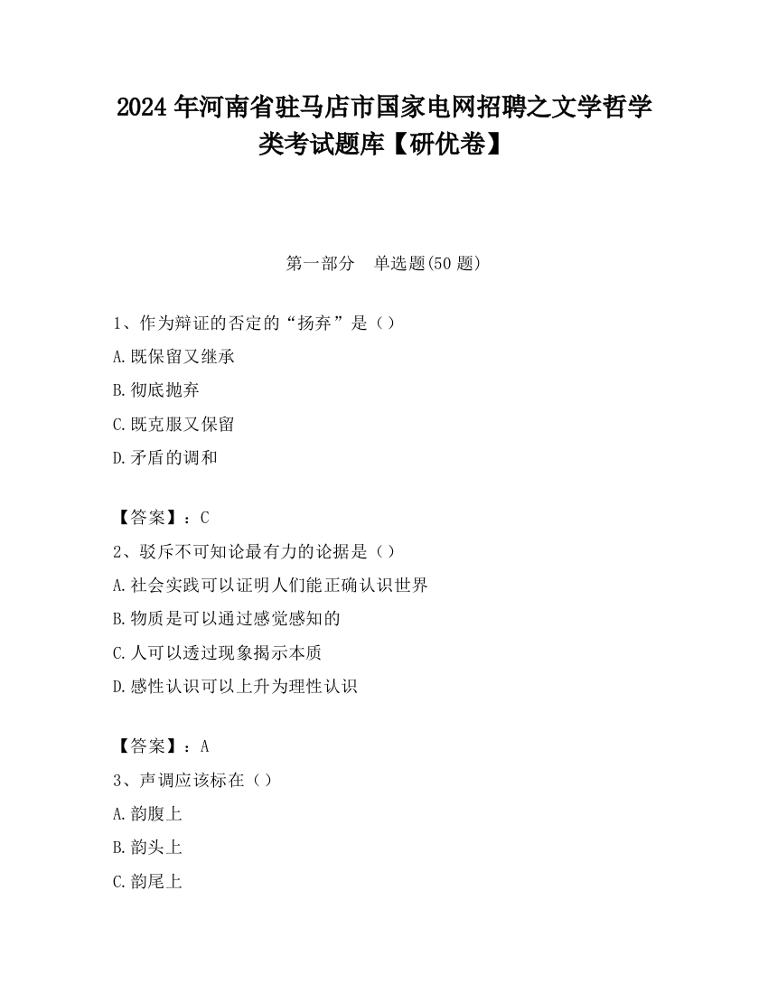 2024年河南省驻马店市国家电网招聘之文学哲学类考试题库【研优卷】