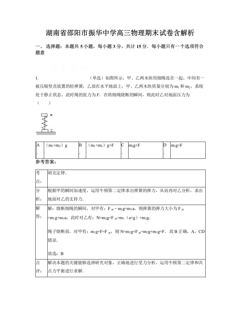 湖南省邵阳市振华中学高三物理期末试卷含解析