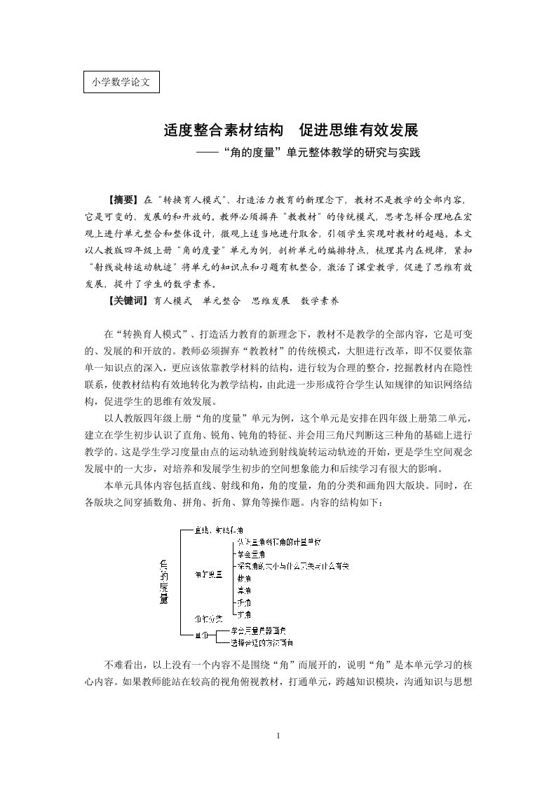 小学数学论文：“角的度量”单元整体教学的研究与实践