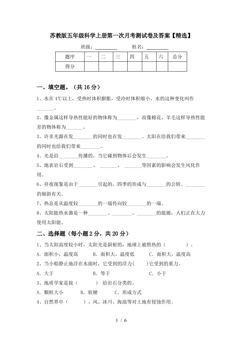 苏教版五年级科学上册第一次月考测试卷及答案精选