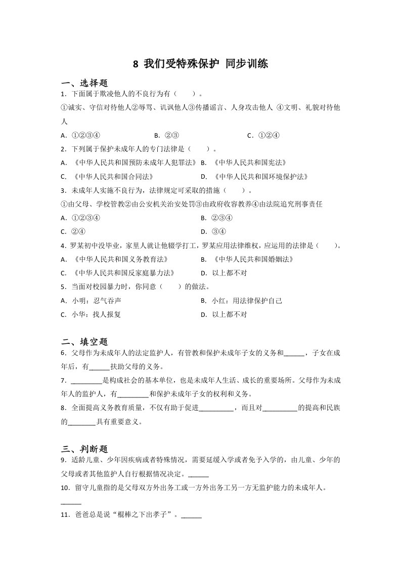 道德与法治六年级上学期8我们受特殊保护同步练习题（含答案）