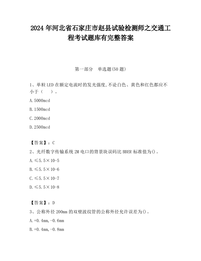 2024年河北省石家庄市赵县试验检测师之交通工程考试题库有完整答案