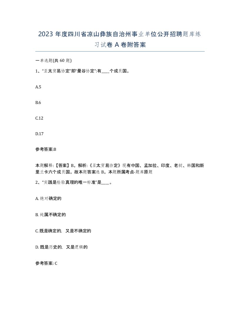 2023年度四川省凉山彝族自治州事业单位公开招聘题库练习试卷A卷附答案