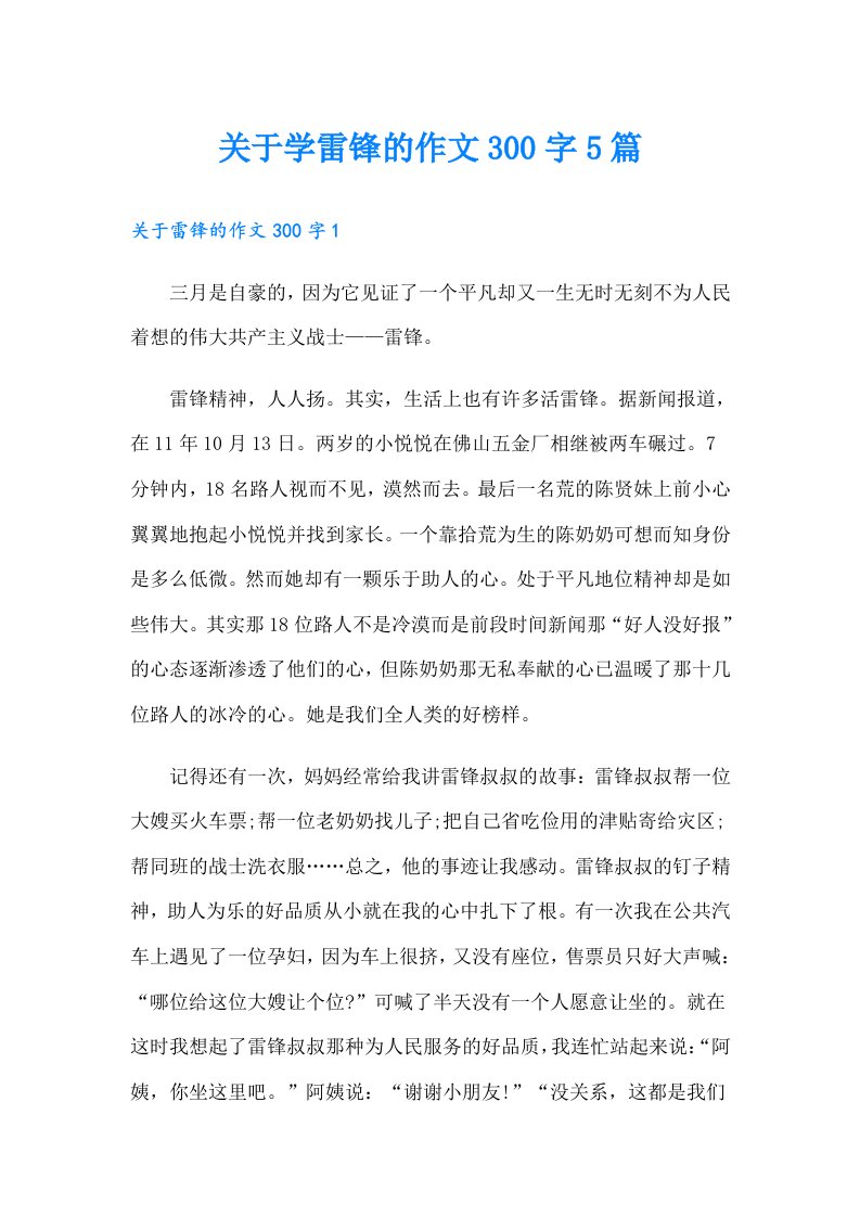 关于学雷锋的作文300字5篇