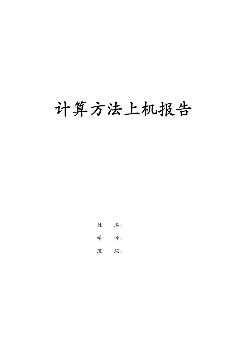 西安交通大学计算方法B大作业