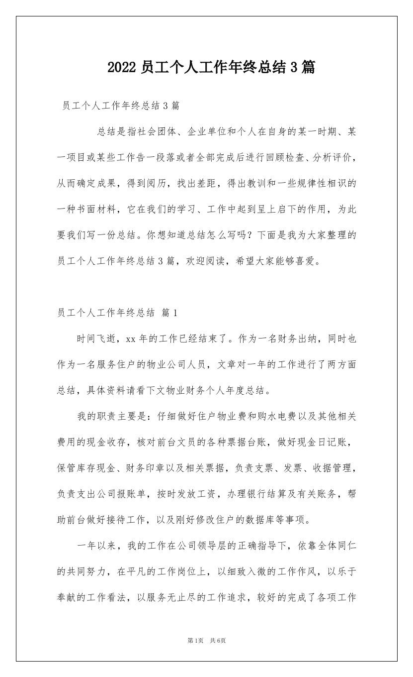 2022员工个人工作年终总结3篇