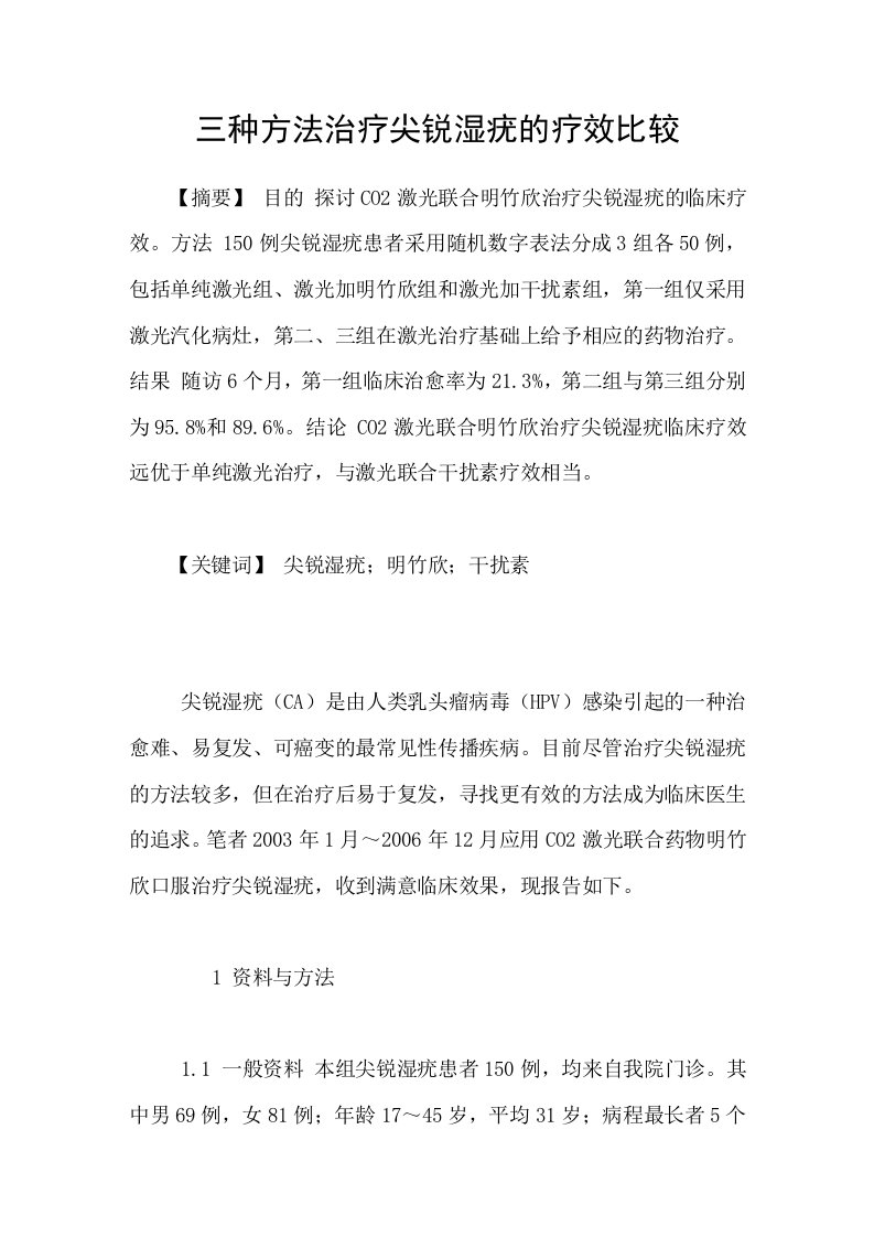 三种方法治疗尖锐湿疣的疗效比较