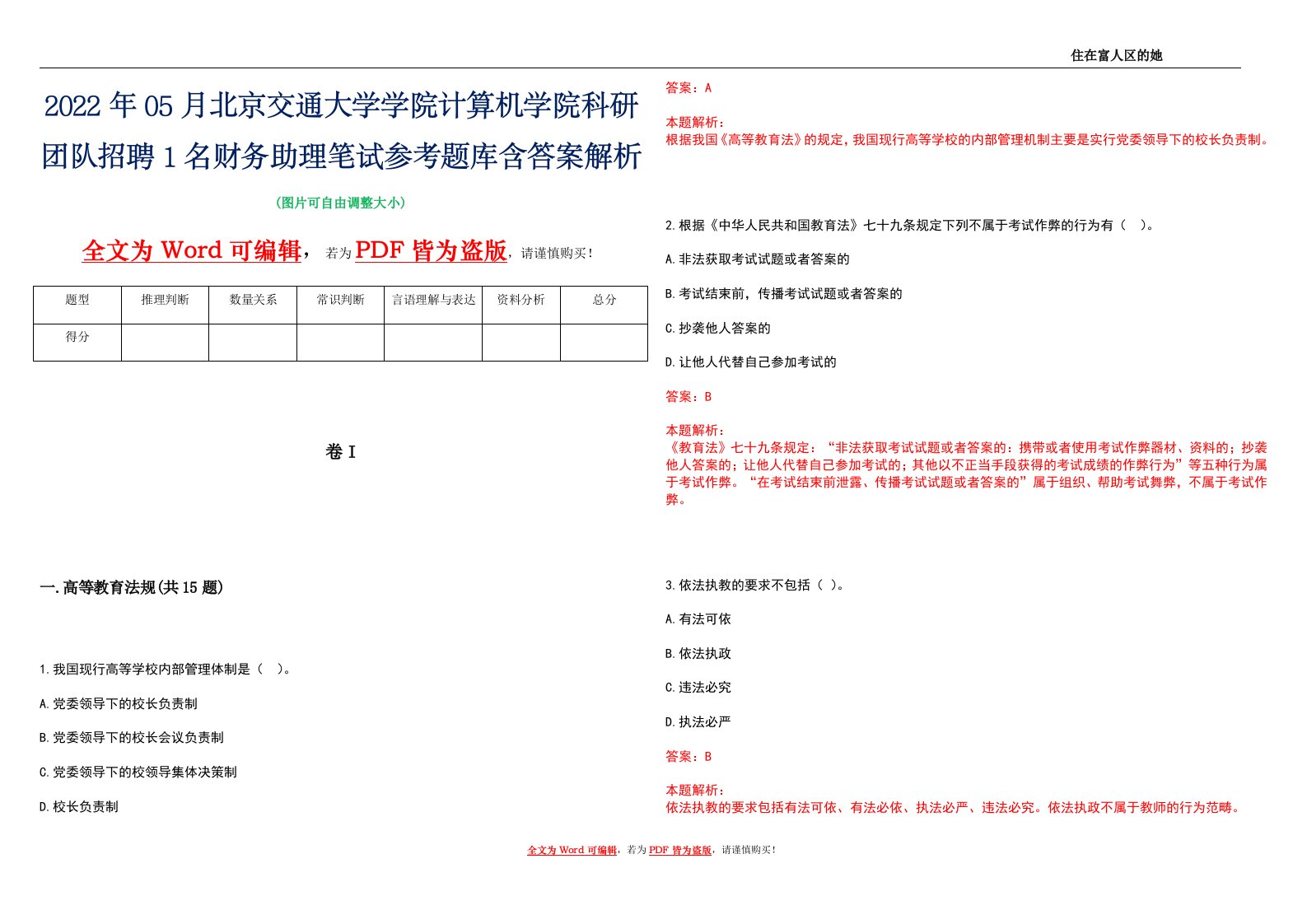 2022年05月北京交通大学学院计算机学院科研团队招聘1名财务助理笔试参考题库含答案解析