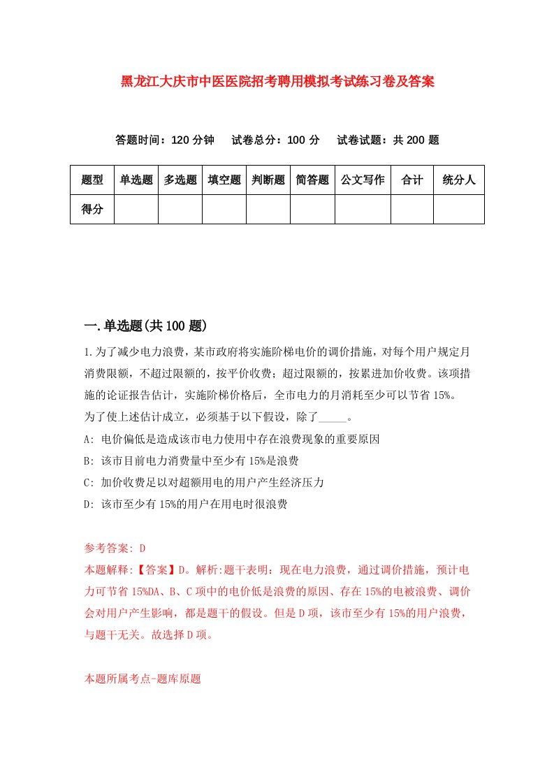 黑龙江大庆市中医医院招考聘用模拟考试练习卷及答案第7次