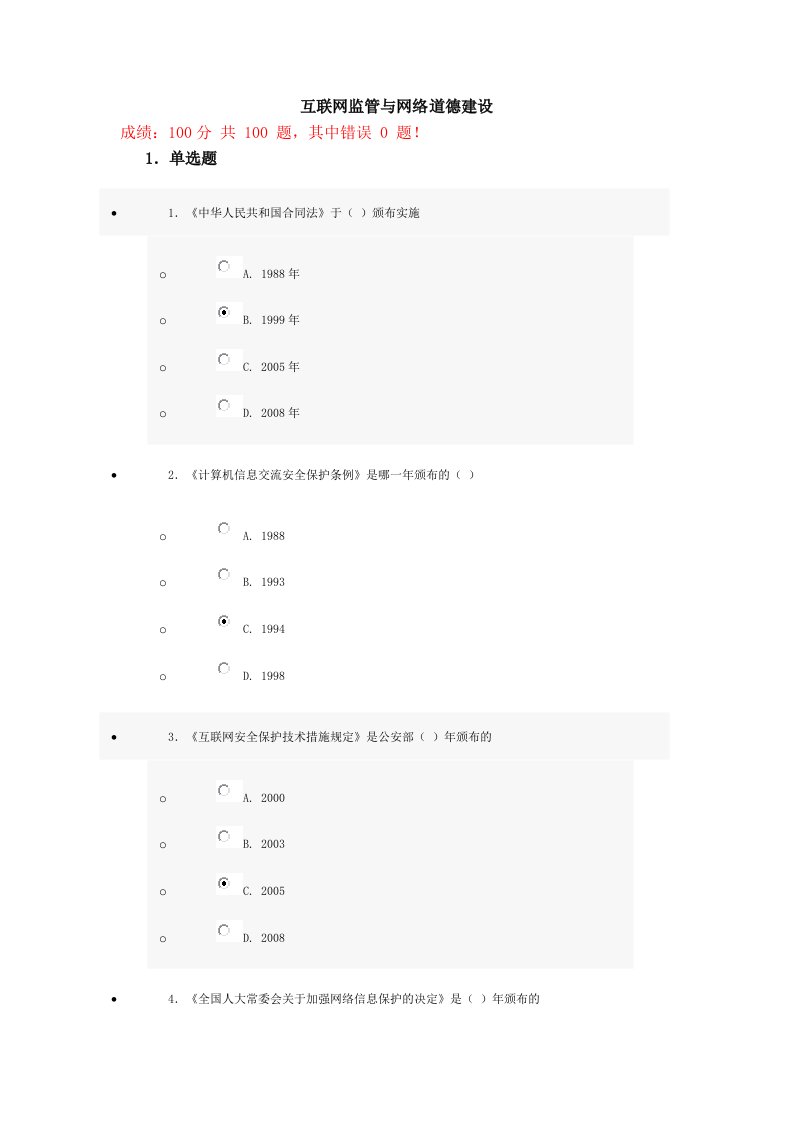 互联网监管与网络道德建设试题与答案100分第十二套