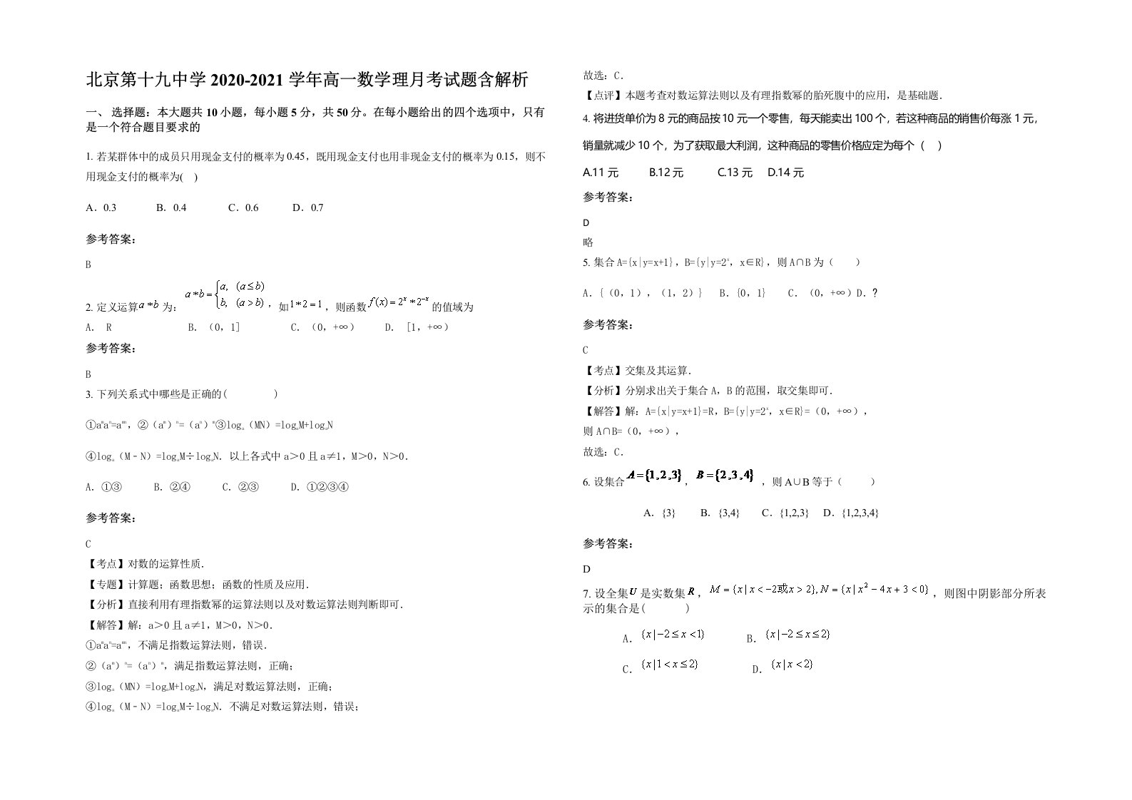 北京第十九中学2020-2021学年高一数学理月考试题含解析