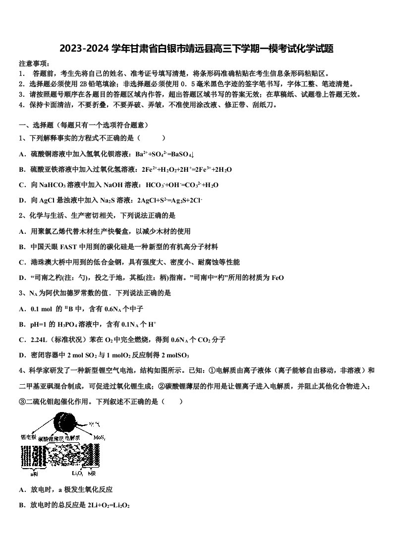 2023-2024学年甘肃省白银市靖远县高三下学期一模考试化学试题含解析