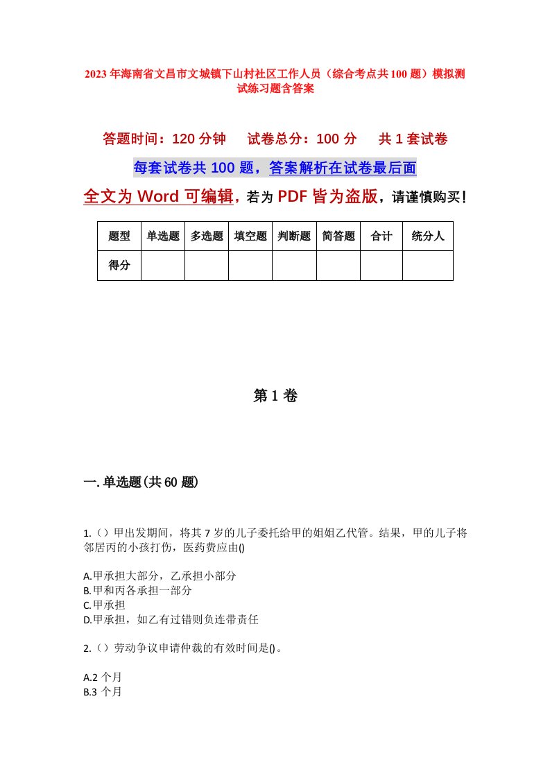 2023年海南省文昌市文城镇下山村社区工作人员综合考点共100题模拟测试练习题含答案